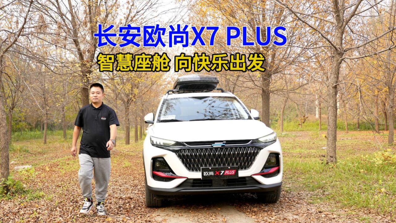 智慧座舱带来快乐新体验,长安欧尚X7 PLUS科技如何融合?