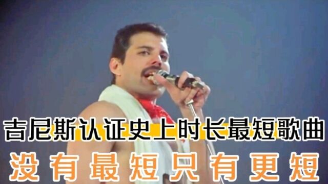 吉尼斯认证史上时长最短歌曲,没有最短只有更短,网友:不可思议