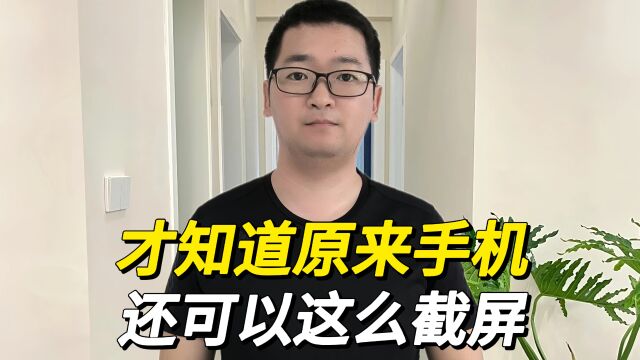 才知道,原来手机还可以这样截屏,太实用了!