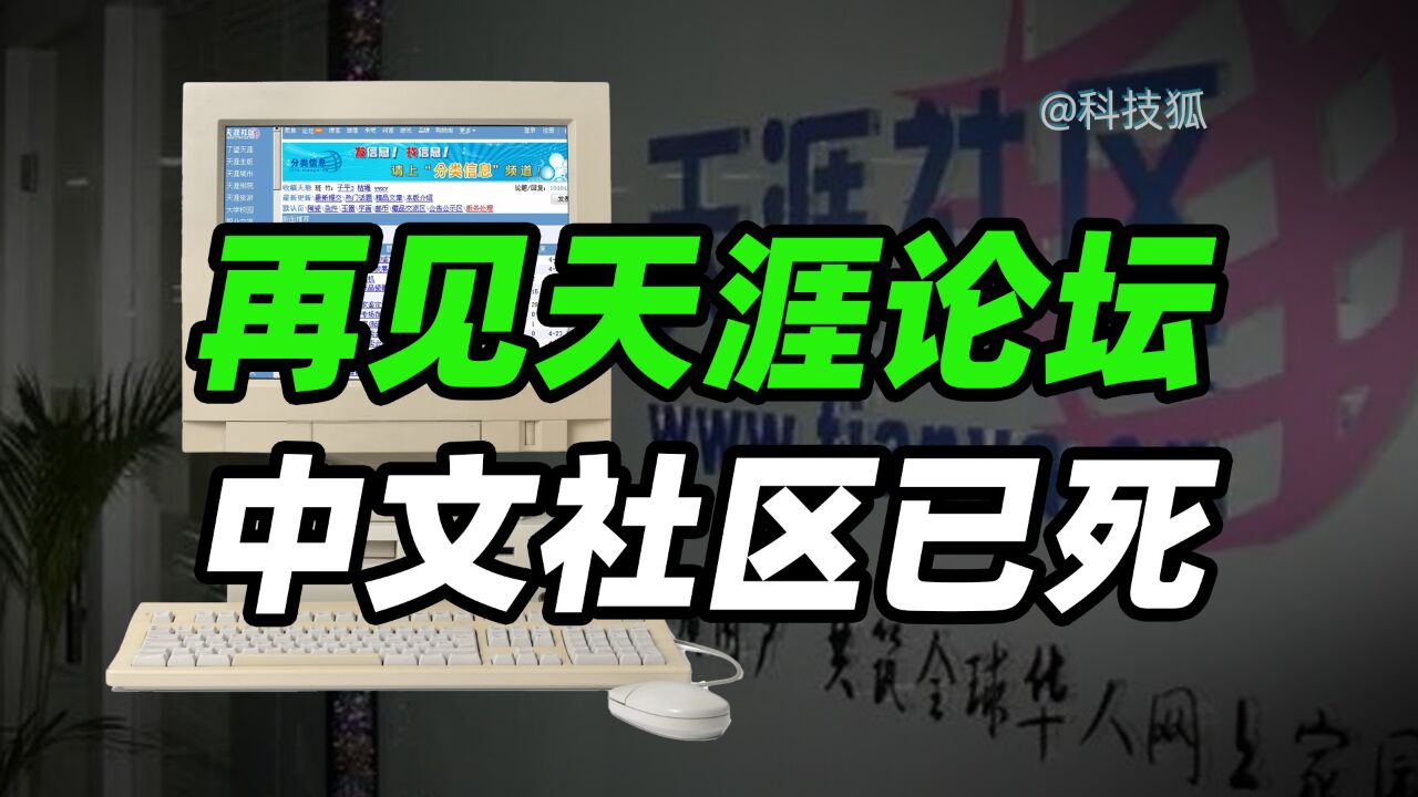 为什么说“天涯”论坛是中文社区的黄金十年?【科技狐】