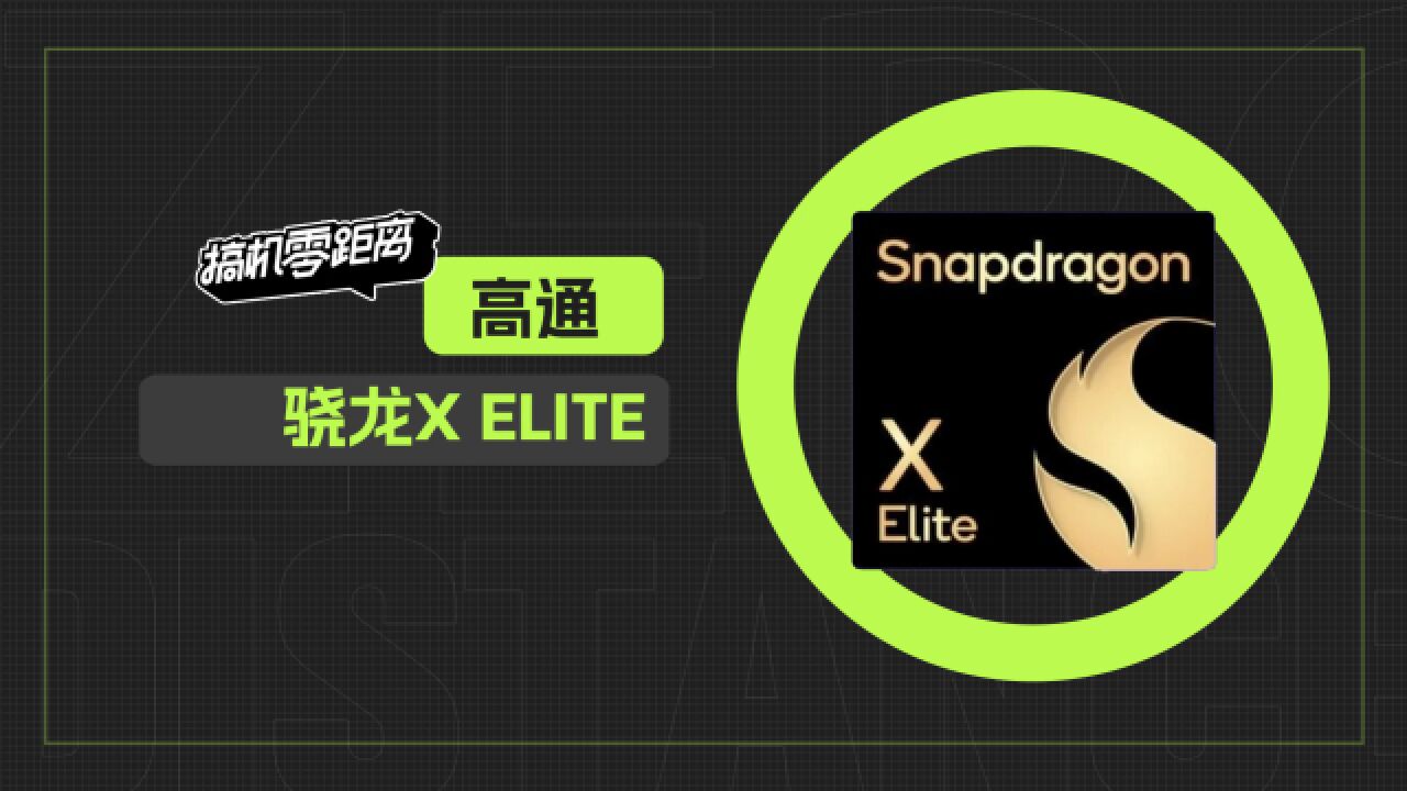 高通骁龙X Elite性能首测:ARM性能处理器能改变PC市场的格局吗?