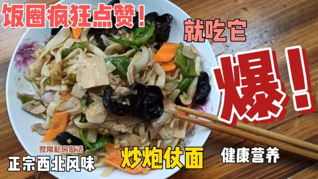 风味美食,家常做饭,美味可口“西北风味炒炮仗面”