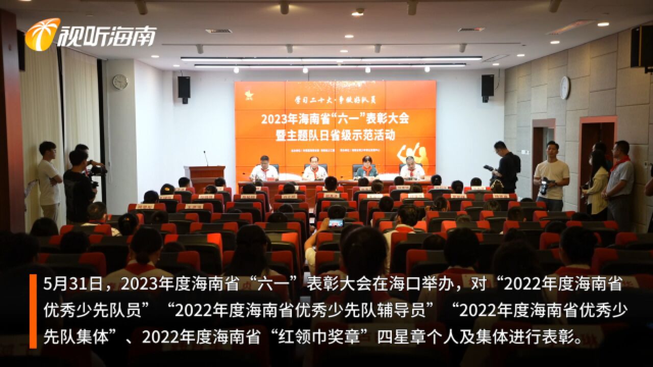 2023年度海南省“六一”表彰大会在海口举办