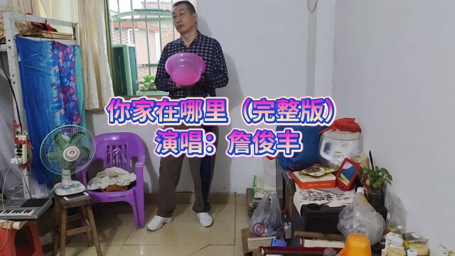 你家在哪里—《常香玉》主题曲,词:李准,曲:朱超伦,演唱:詹俊丰.