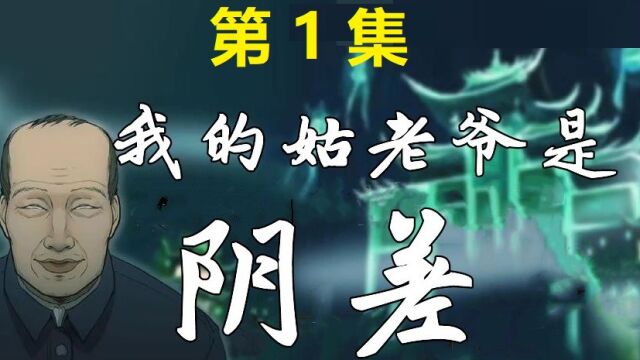 民间恐怖故事之 我的姑老爷是阴差 第1集