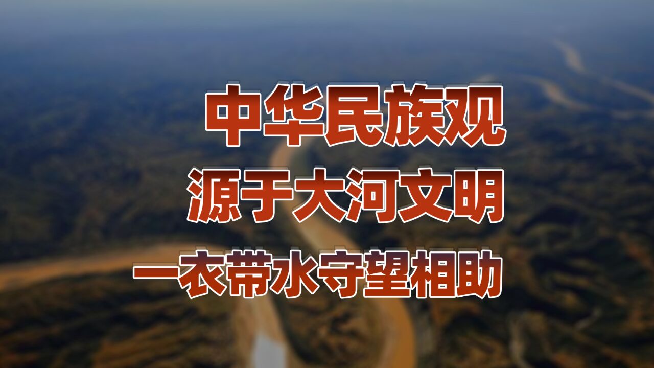 大江大河文明,熔铸了中国人的血脉!