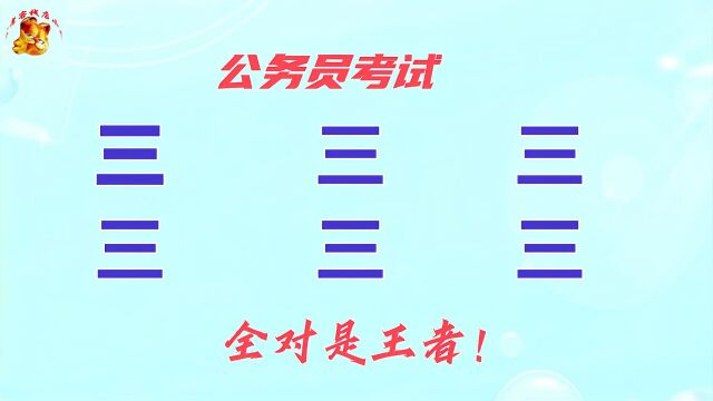 公务员考试,三添一笔变新字,大神也只写出5个