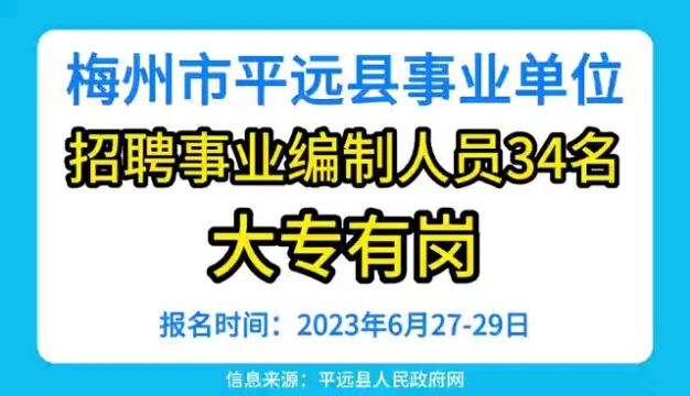 事业编制!梅州平远县公开招聘工作人员34名,大专有岗