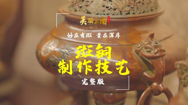 妙在有斑 贵在浑厚——云南非遗:斑铜制作技艺(完整版) |《美丽云南》(第三季)