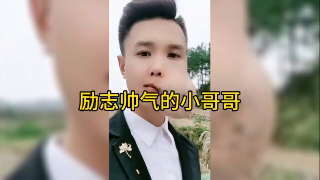 励志帅气的小哥哥