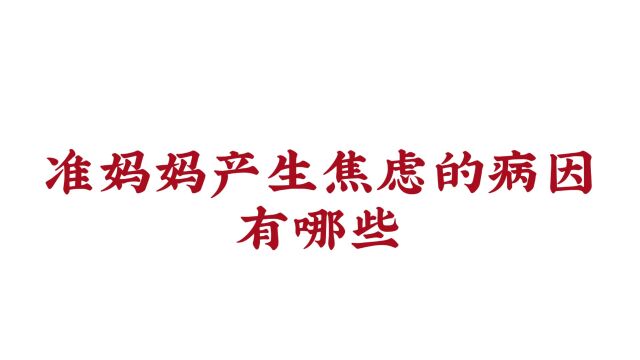 「济南远大脑康中医院怎么样 」准妈妈产生焦虑的病因有哪些?