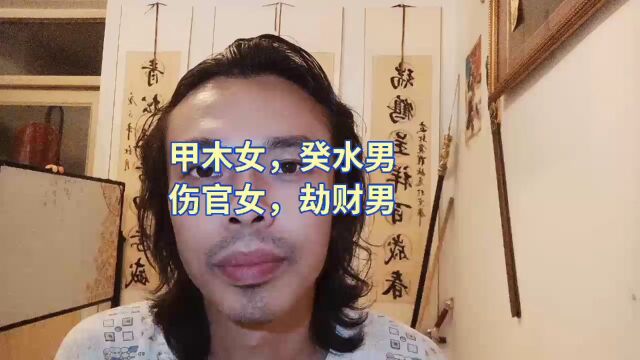 甲木女癸水男伤官女劫财男女强人女汉子男女平等女权主义克夫克妻