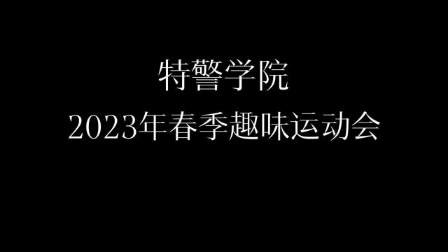 2023趣味运动会