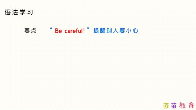 423:3.3“ Be careful!”提醒别人要小心