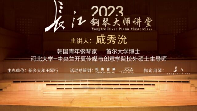 2023长江钢琴大师讲堂—新乡站