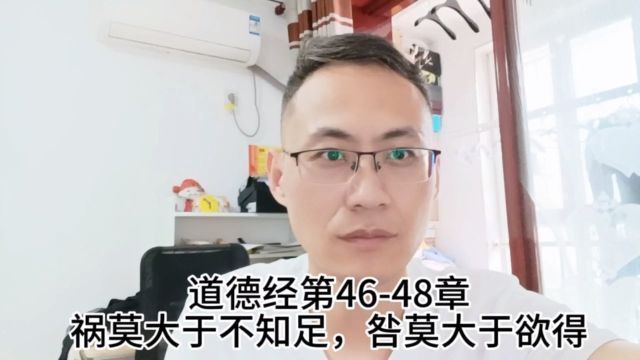 道德经第4648章祸莫大于不知足,咎莫大于欲得