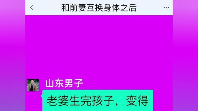 和前妻互换身体之后,结局亮了,快点击上方链接观看精彩全文#聊天记录 #小说推文