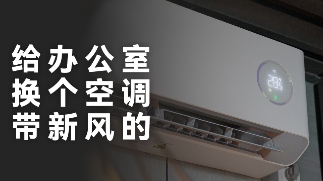 给办公室换一个 米家新风空调 改善空气质量