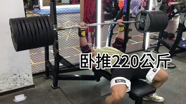 卧推220公斤起不来就死,不死终会起来!#卧推 #要做一个猛男 #铁哥#冯氏卧推