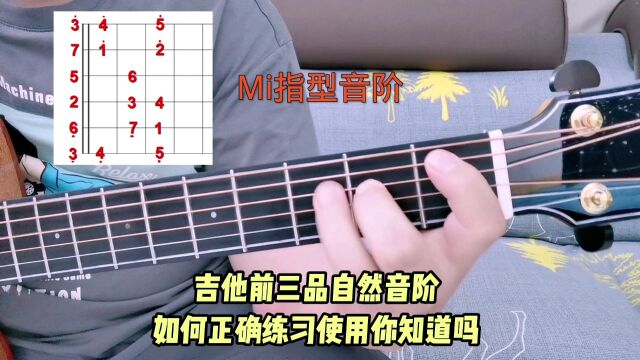 吉他前三品Mi指型音阶到底有什么用?不要再浪费宝贵的练琴时间啦