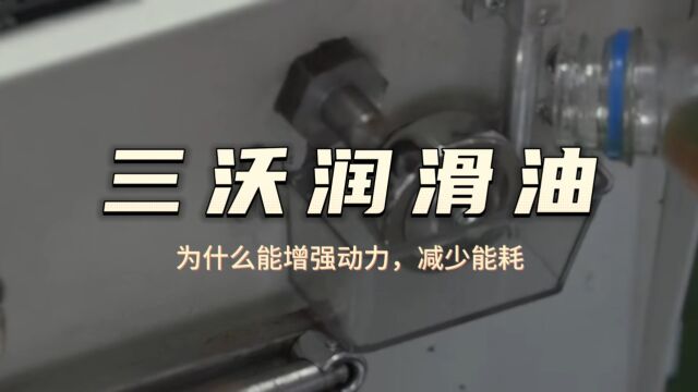 三沃油溶性石墨烯技术颠覆传统 质的飞跃 支持国产 使用国货减少能耗 减污降碳 提开动力 延长寿命技术更优 标准更高 品质更好 功能更强