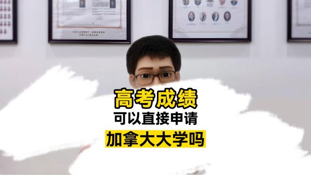 如果用高考成绩,可以直接申请加拿大大学吗?具体有啥要求?