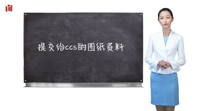 压力容器生产许可证办理,提交给ccs的图纸资料