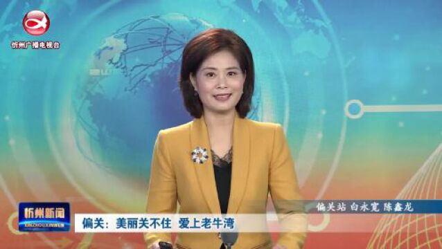 偏关:美丽关不住 爱上老牛湾