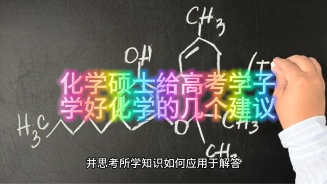 4分钟学好化学之化学硕士送给高考学子的小建议