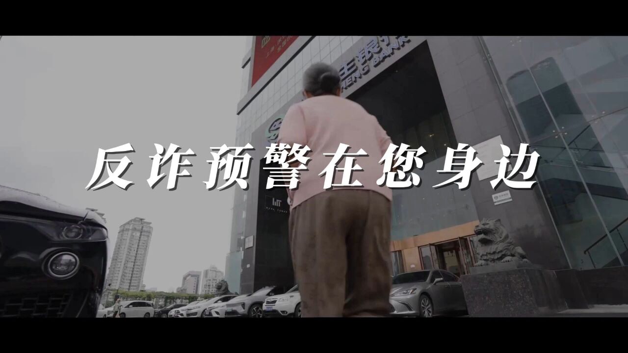 反诈预警在您身边