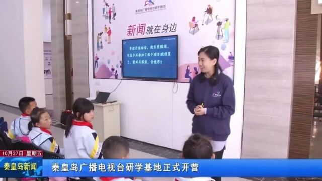 秦皇岛广播电视台研学基地正式开营