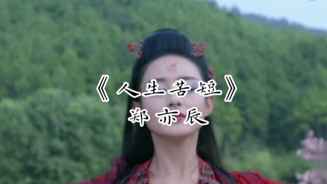 郑亦辰《人生苦短》歌曲视频音乐MV