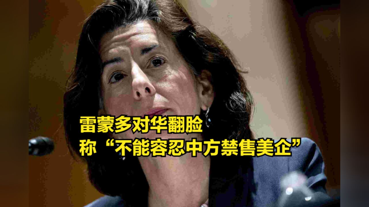 雷蒙多对华翻脸,称“不能容忍中方禁售美企”,扬言要拉盟友应对