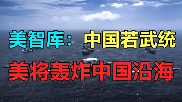 美智库:中国若武统,美将轰炸中国沿海工业城市!