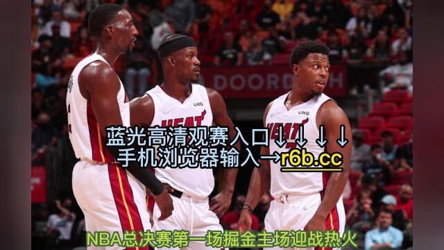 NBA季后赛总决赛1官方直播:热火vs掘金(全程)高清视频中文现场