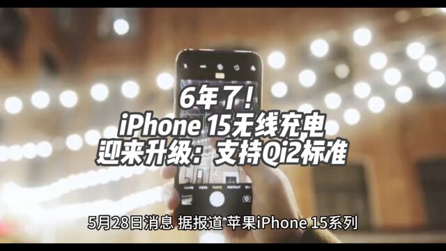 6年了!iPhone 15无线充电迎来升级:支持Qi2标准