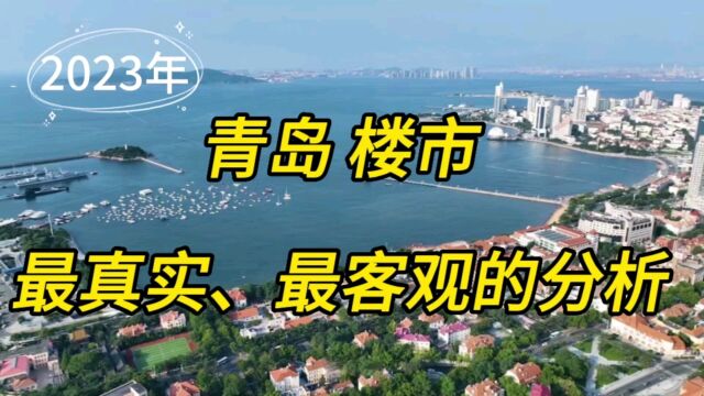 2023年青岛楼市最客观最真实的分析