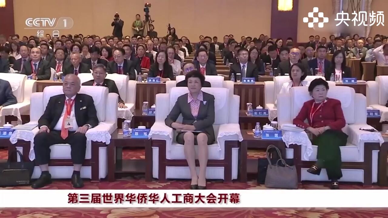 第三届世界华侨华人工商大会开幕