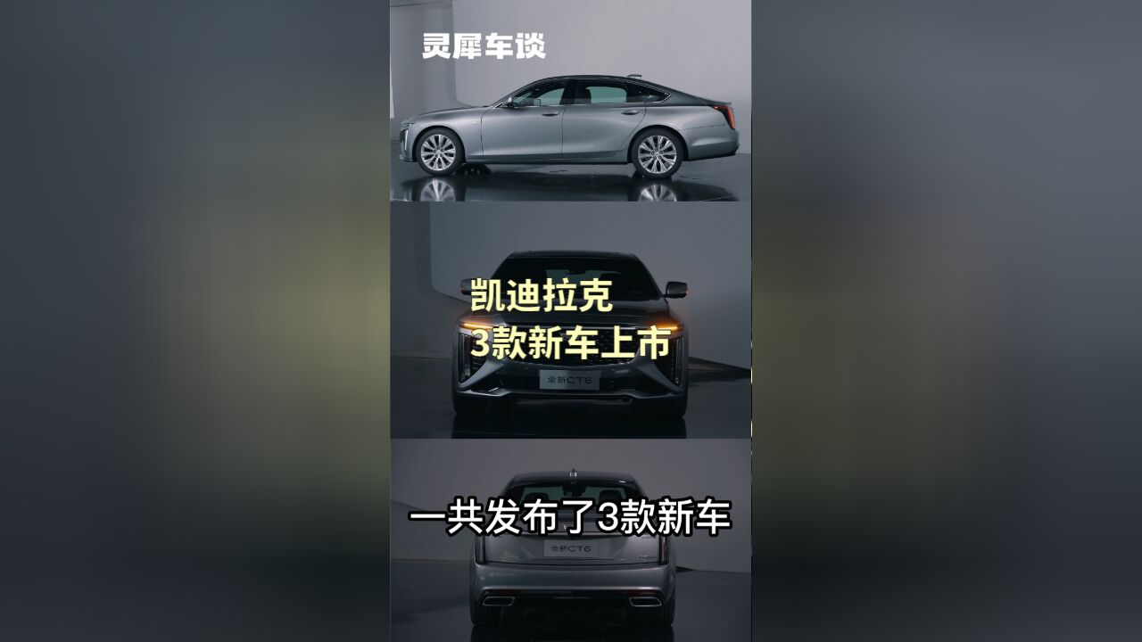 全系标配33寸9K视网膜屏,价格更加亲民!凯迪拉克上市3款新车