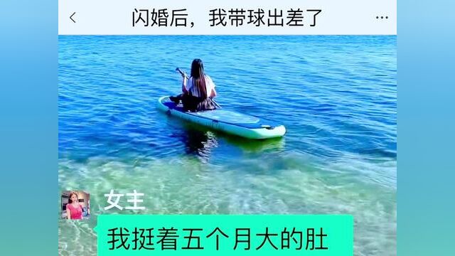 闪婚后,我带球出差了,结局亮了,快点击上方链接观看精彩全文#聊天记录 #小说推文