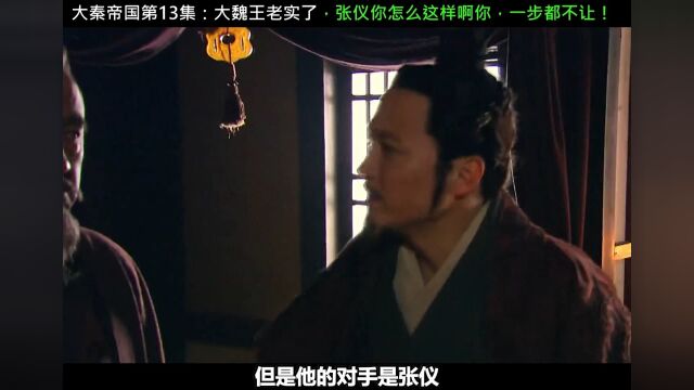 2. 大魏王老实了,张仪你怎么这样呀,一步都不让#高分电影 #大秦帝国 #大魏王