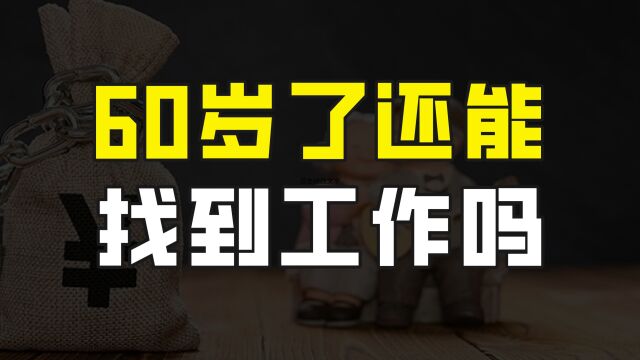 60岁了还能找到工作吗?这个岗位缺口达550万,而且能边工作边养老