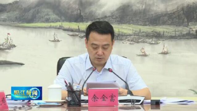 阳江市委全面深化改革委员会召开会议 高水平谋划推动重点改革任务 以改革为根本动力推进高质量发展