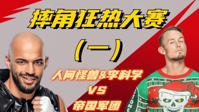 WWE摔角狂热大赛,致敬经典,震撼来袭!