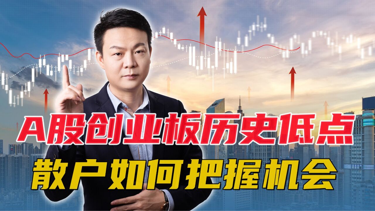 A股创业板历史低点,机会来临?中字头拉升,散户如何把握方向