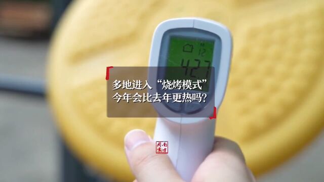 多地进入“烧烤模式” 今年会比去年更热吗?