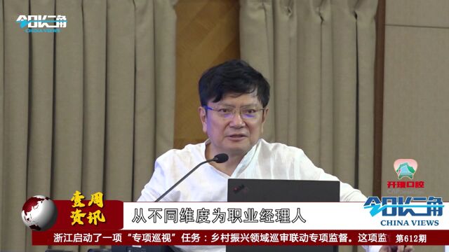 今日长三角报道:中国式现代化与高素质职业经理人队伍建设交流大会顺利召开