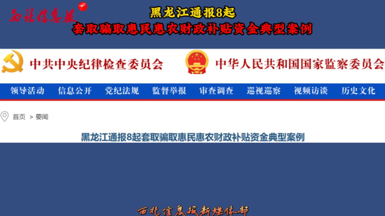 黑龙江通报8起套取骗取惠民惠农财政补贴资金典型案例