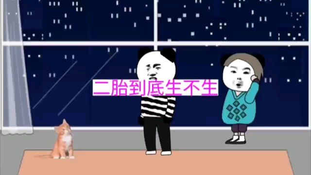 二胎到底生不生!