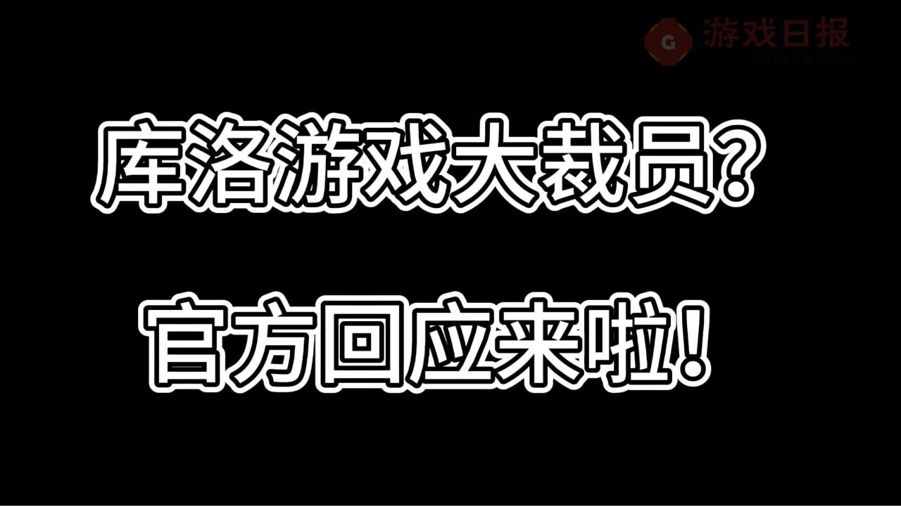 库洛游戏裁员官方回应来啦